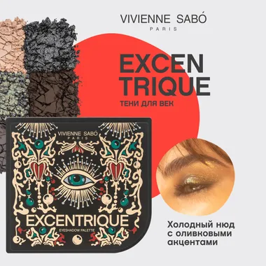 Excentrique Палетка теней для век