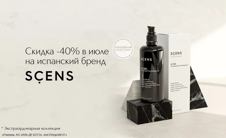 Специально для вас с 1 по 31 июля действует скидка 40% на испанский бренд Scens.