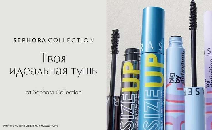 Выберите идеальную тушь от Sephora Collection!