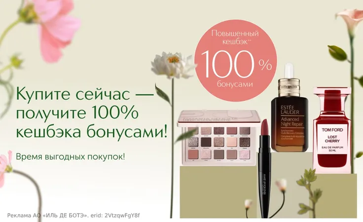 С 11 по 31 июля на все покупки онлайн и в магазинах ИЛЬ ДЕ БОТЭ вас ждет грандиозная выгода: 100% кешбэк бонусами и скидки до -70%.