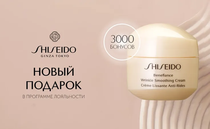 Встречайте новый подарок за бонусы от бренда Shiseido в Программе лояльности КЛУБ ИЛЬ ДЕ БОТЭ!