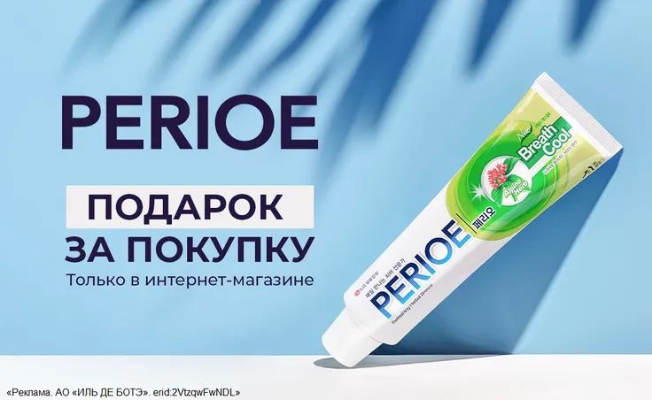 Только в Интернет-магазине ИЛЬ ДЕ БОТЭ при покупке продукции бренда Perioe вас ждет подарок от марки.