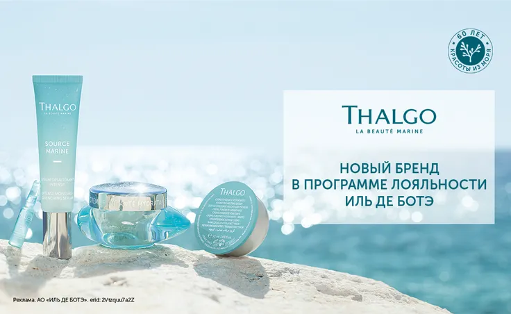 Встречайте новые подарки за бонусы от бренда THALGO!