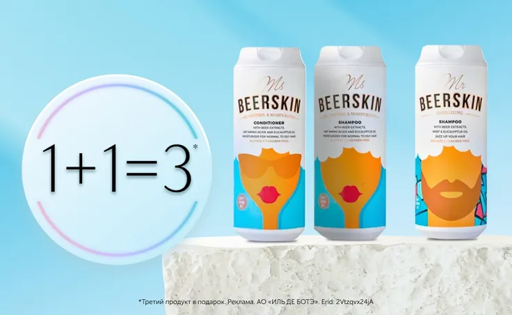С 1 по 31 июля собери выгодный набор от Beerskin – купи три продукта бренда – третий получи в подарок.