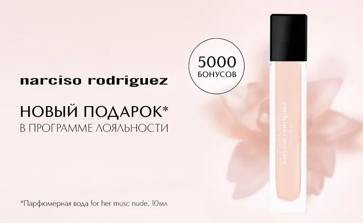Встречайте новый подарок за бонусы от бренда Narciso Rodriguez в Программе лояльности КЛУБ ИЛЬ ДЕ БОТЭ!
